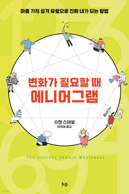변화가 필요할 때, 에니어그램