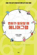 변화가 필요할 때, 에니어그램