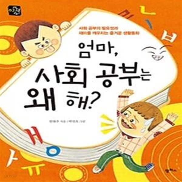 엄마, 사회 공부는 왜 해?