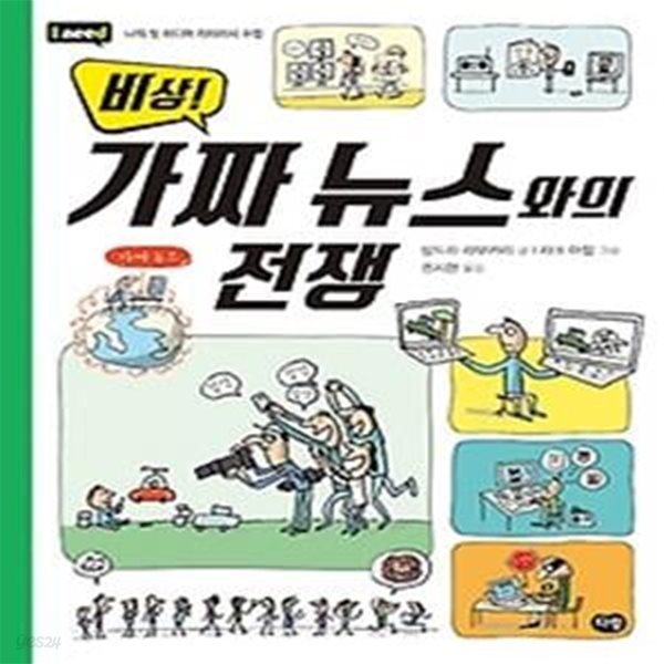 비상! 가짜 뉴스와의 전쟁