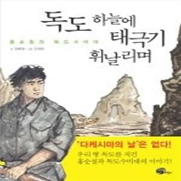 독도 하늘에 태극기 휘날리며 - 홍순칠과 독도수비대