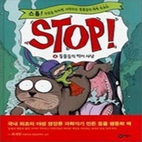 STOP! 4 - 동물들의 먹이 사냥