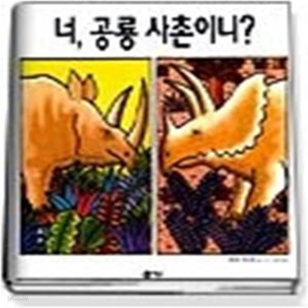 너 공룡 사촌이니