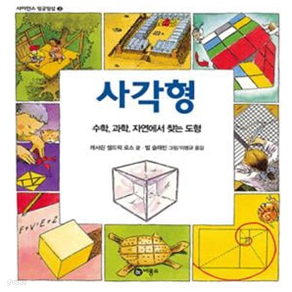 사각형 - 수학, 과학, 자연에서 찾는 도형