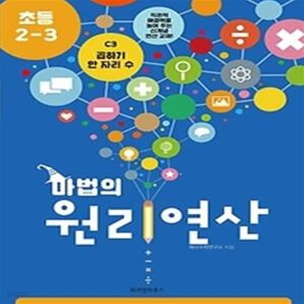 마법의 원리연산 초등 2-3 C3