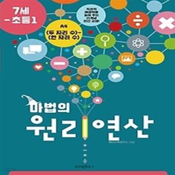 마법의 원리연산 7세-초등 1 A4