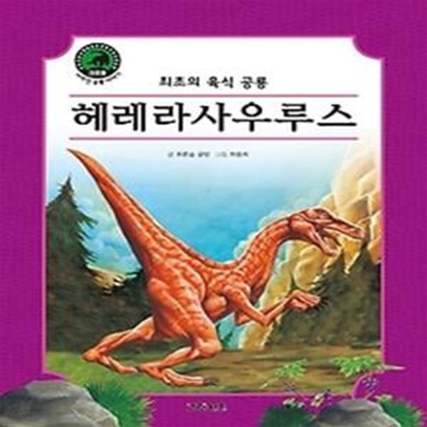 크르릉! 사라진 공룡 이야기 - 헤레라사우루스