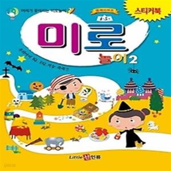 미로놀이. 2(스티커북)