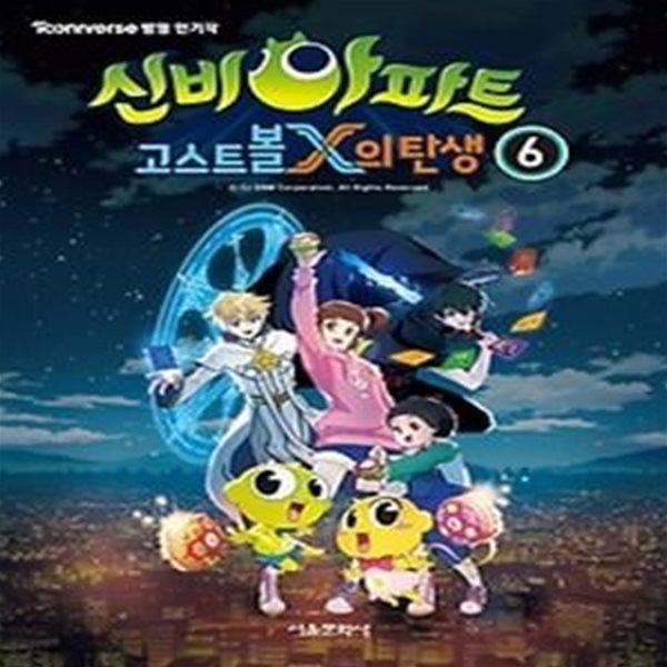 신비아파트 고스트볼x의 탄생 6