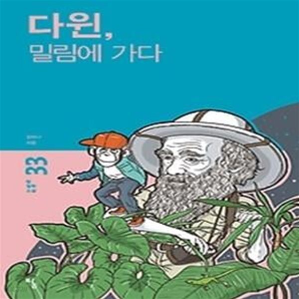 다윈, 밀림에 가다