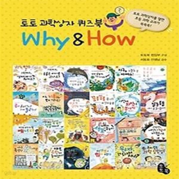 토토 과학상자 퀴즈북 Why &amp;amp How