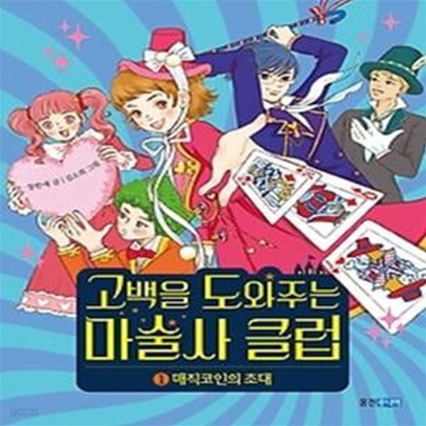 고백을 도와주는 마술사 클럽 1