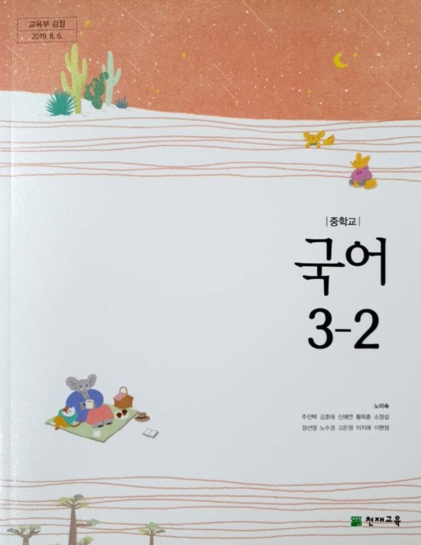 [2015교육과정] 중등 중학교 교과서 국어3-2/ 천재교육(노미숙외)