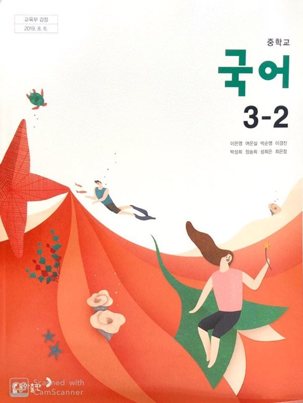 [2015교육과정] 중등 중학교 교과서 국어3-2/ 동아출판(이은영외)