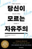 당신이 모르는 자유주의