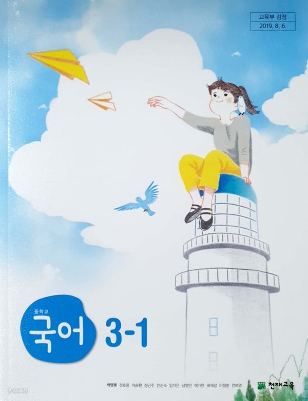 [2015교육과정] 중등 중학교 교과서 국어3-1/ 천재교육(박영목외)