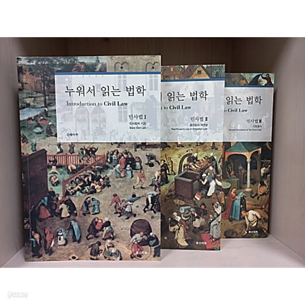 누워서 읽는 법학 : 민사법 1,2,3 [3권] - 민사법의 기초/ 물권법과 채권법/ 민법총칙