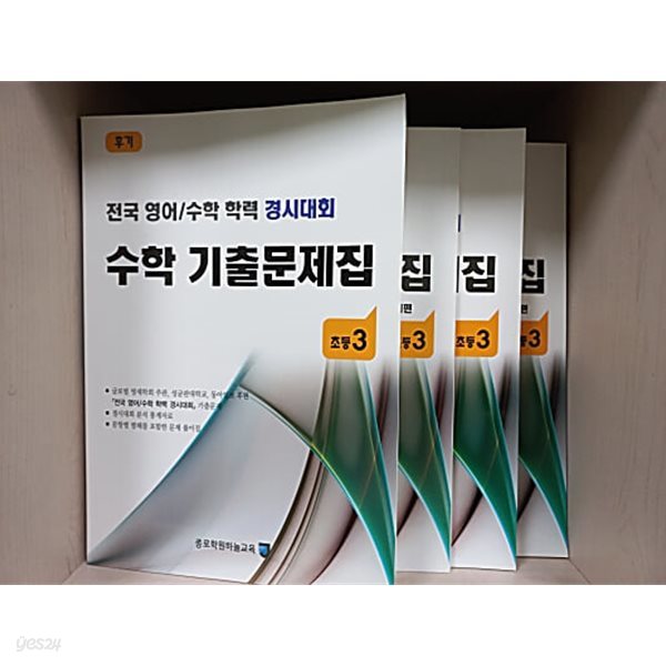 전국 영어/수학 학력 경시대회 수학 기출문제집 전기/후기 : 초등3 - 전4권  (기출문제편+문제풀이편)