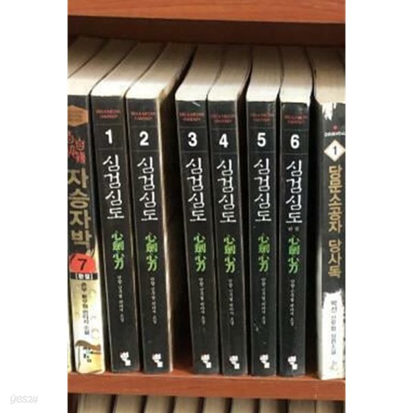 심검심도 1-6 완결 ★☆ 단향 신무협 판타지소설