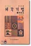알기쉬운 서각기법