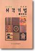 알기쉬운 서각기법