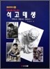화실을 떠나는 석고데생