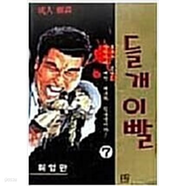 들개 이빨  1-7  완   허영만   중하급    ***** 북토피아