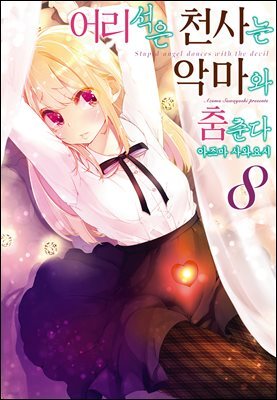 어리석은 천사는 악마와 춤춘다 08권