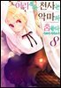 어리석은 천사는 악마와 춤춘다 08권