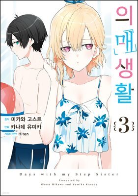 의매생활 03권