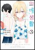[대여] 의매생활 03권