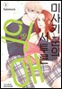 미사키 군의 서투른 익애 03권