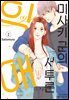 미사키 군의 서투른 익애 02권