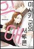 미사키 군의 서투른 익애 01권