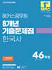 2025 해커스공무원 8개년 기출문제집 한국사 46회분(온라인 8회 포함)