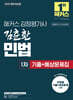 2025 해커스 감정평가사 김춘환 민법 1차 기출+예상문제집