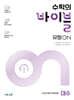 수학의 바이블 유형ON 대수 (2026년)