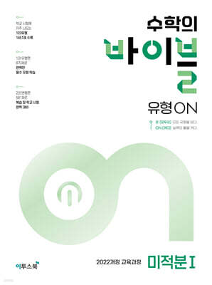 수학의 바이블 유형ON 미적분1 (2026년)