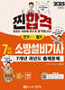 2025 찐합격 7개년 과년도 소방설비기사 필기 (전기1-7)