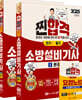 2025 찐합격 소방설비기사 필기 (전기1)