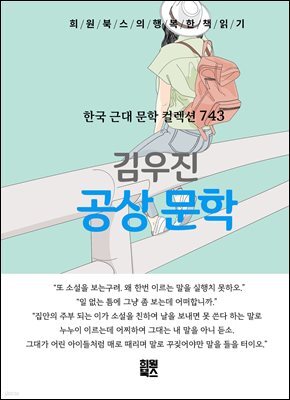 김우진 - 공상문학