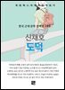 신채호 - 도덕