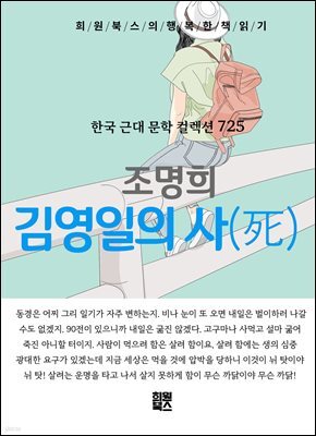조명희 - 김영일의 사