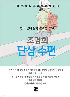조명희 - 단상 수편