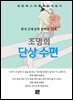 조명희 - 단상 수편