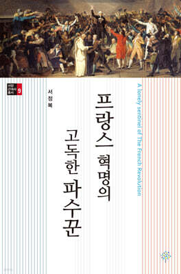 프랑스 혁명의 고독한 파수꾼