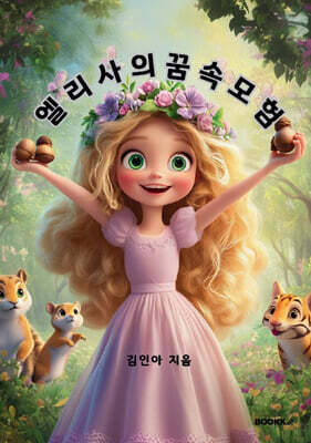엘리사의 꿈속모험