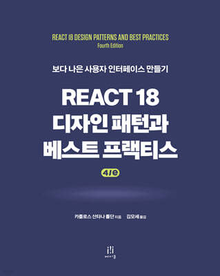 React 18 디자인 패턴과 베스트 프랙티스 4/e