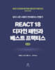 React 18 디자인 패턴과 베스트 프랙티스 4/e