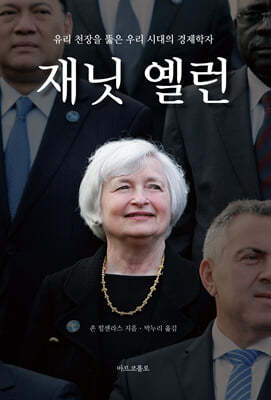 재닛 옐런